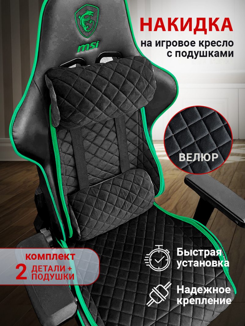 Накидка на игровое кресло с подушками цвет черный с изумрудной окантовкой
